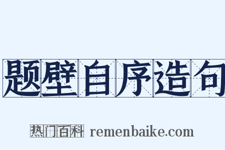 题壁自序造句是什么意思的图片
